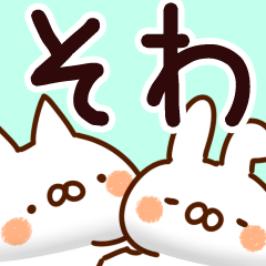 [LINEスタンプ] 【そわ】専用