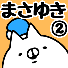 [LINEスタンプ] 【まさゆき】専用2