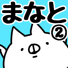 [LINEスタンプ] 【まなと】専用2