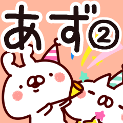 [LINEスタンプ] 【あず】専用2