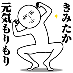 [LINEスタンプ] きみたかの真顔の名前スタンプ