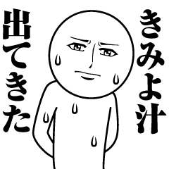 [LINEスタンプ] きみよの真顔の名前スタンプ