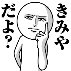 [LINEスタンプ] きみやの真顔の名前スタンプ