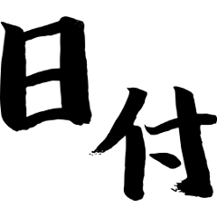 [LINEスタンプ] 日付_書道風