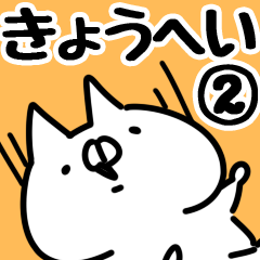 [LINEスタンプ] 【きょうへい】専用2