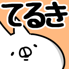 [LINEスタンプ] 【てるき】専用