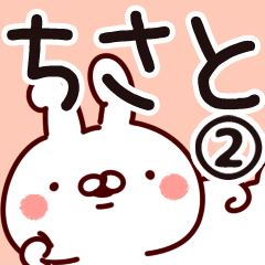 [LINEスタンプ] 【ちさと】専用2