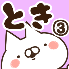 [LINEスタンプ] 【とき】専用3