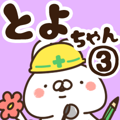 [LINEスタンプ] 【とよちゃん】専用3