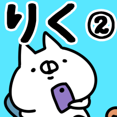 [LINEスタンプ] 【りく】専用2