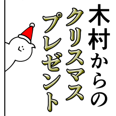 [LINEスタンプ] 木村は最高！クリスマス編