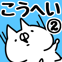 [LINEスタンプ] 【こうへい】専用2