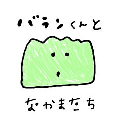 [LINEスタンプ] バランくんとなかまたち