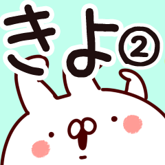 [LINEスタンプ] 【きよ】専用2.