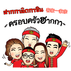 [LINEスタンプ] KhunChai Yai ( Ver.4 ) Hakka Family