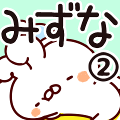 [LINEスタンプ] 【みずな】専用2