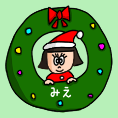 [LINEスタンプ] カワイイ『みえ』の冬ネームスタンプの画像（メイン）