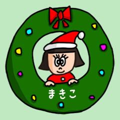 [LINEスタンプ] カワイイ『まきこ』の冬ネームスタンプ