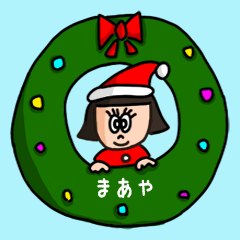 [LINEスタンプ] カワイイ『まあや』の冬ネームスタンプ