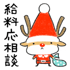 [LINEスタンプ] 派遣トナカイ (日本語バージョン)