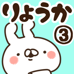 [LINEスタンプ] 【りょうか】専用3