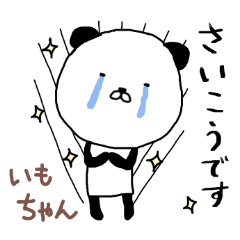 [LINEスタンプ] いもちゃん専用スタンプ（パンダ）