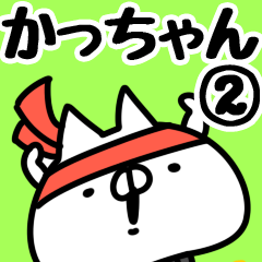 かっちゃん】専用2. | LINEスタンプ | 山田まぽん/名前スタンプ