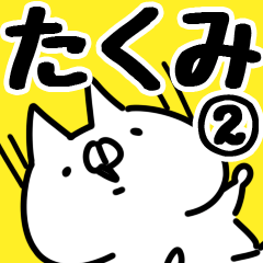 [LINEスタンプ] 【たくみ】専用2