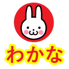 [LINEスタンプ] ☆わかな名前☆セーラー服うさぎ☆