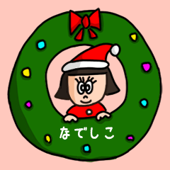 [LINEスタンプ] カワイイ『なでしこ』の冬ネームスタンプ