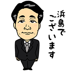 [LINEスタンプ] 浜島さん