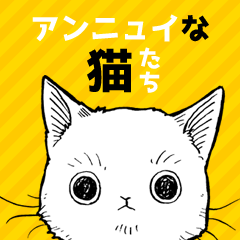 [LINEスタンプ] アンニュイな猫たち