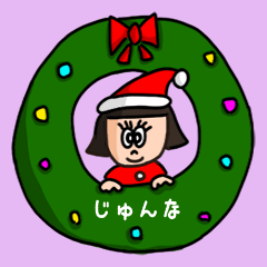 [LINEスタンプ] カワイイ『じゅんな』の冬ネームスタンプの画像（メイン）