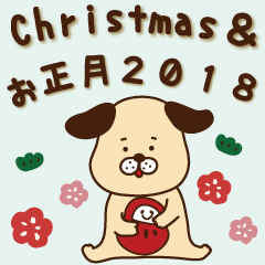 [LINEスタンプ] クリスマス＆お正月〜戌年2018