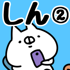 [LINEスタンプ] 【しん】専用2