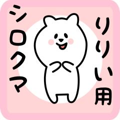 [LINEスタンプ] りりい用 シロクマしろたん