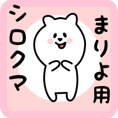 [LINEスタンプ] まりよ用 シロクマしろたん