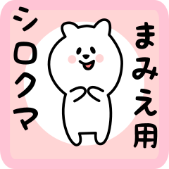 [LINEスタンプ] まみえ用 シロクマしろたん