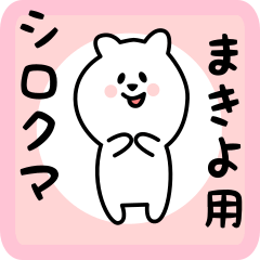 [LINEスタンプ] まきよ用 シロクマしろたん