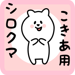 [LINEスタンプ] こきあ用 シロクマしろたん