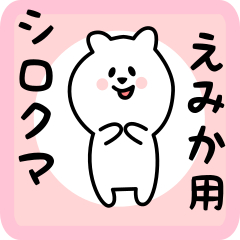 [LINEスタンプ] えみか用 シロクマしろたん