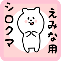 [LINEスタンプ] えみな用 シロクマしろたん