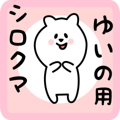 [LINEスタンプ] ゆいの用 シロクマしろたん