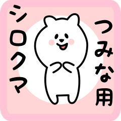 [LINEスタンプ] つみな用 シロクマしろたん