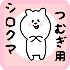 [LINEスタンプ] つむぎ用 シロクマしろたん