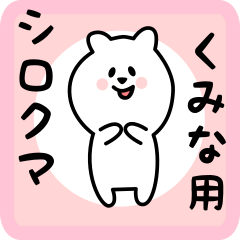 [LINEスタンプ] くみな用 シロクマしろたん