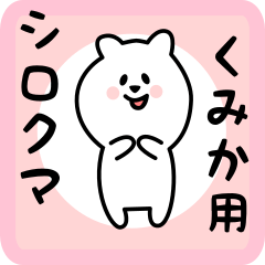 [LINEスタンプ] くみか用 シロクマしろたん