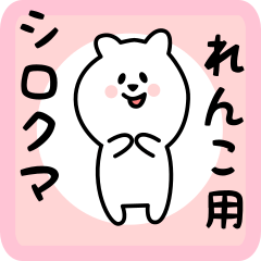 [LINEスタンプ] れんこ用 シロクマしろたん