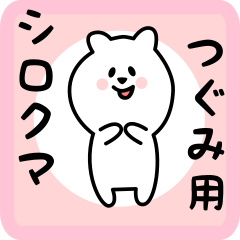 [LINEスタンプ] つぐみ用 シロクマしろたん