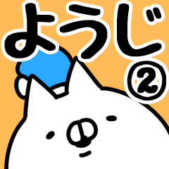 [LINEスタンプ] 【ようじ】専用2